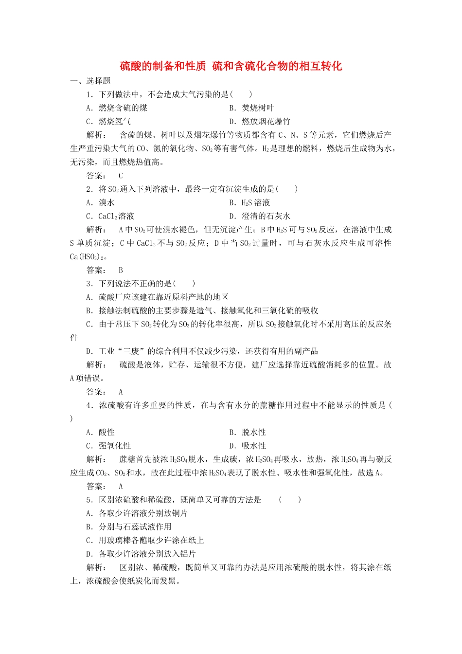 高中化学 4.1.2 硫酸的制备和性质 硫和含硫化合物的相互转化课时作业 苏教版必修1-苏教版高一必修1化学试题_第1页