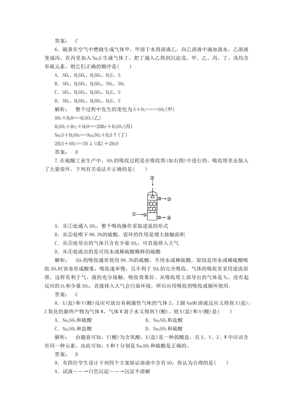 高中化学 4.1.2 硫酸的制备和性质 硫和含硫化合物的相互转化课时作业 苏教版必修1-苏教版高一必修1化学试题_第2页