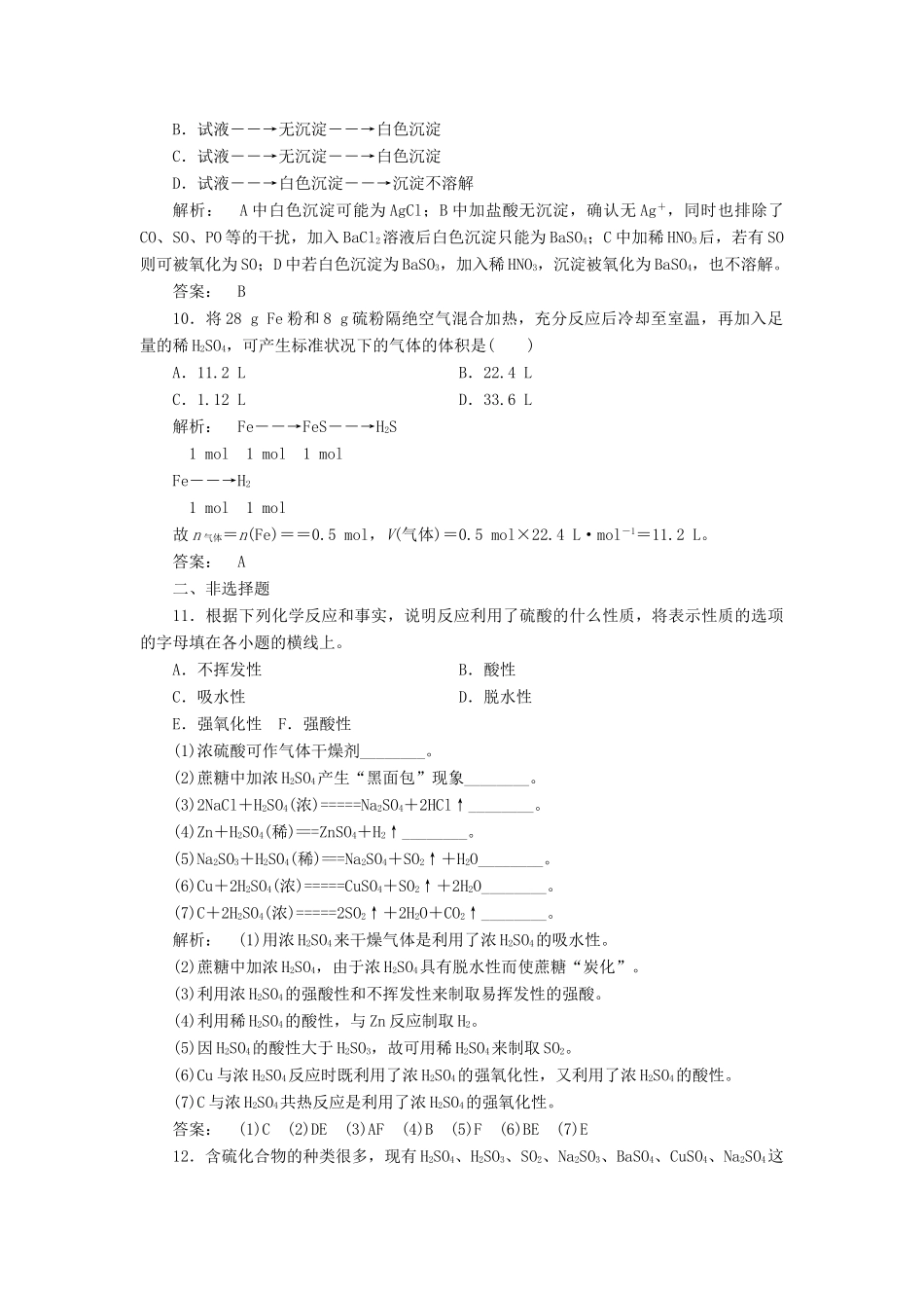 高中化学 4.1.2 硫酸的制备和性质 硫和含硫化合物的相互转化课时作业 苏教版必修1-苏教版高一必修1化学试题_第3页