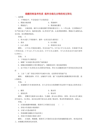 高中化学 4.1.2 硫酸的制备和性质 硫和含硫化合物的相互转化课时作业 苏教版必修1-苏教版高一必修1化学试题
