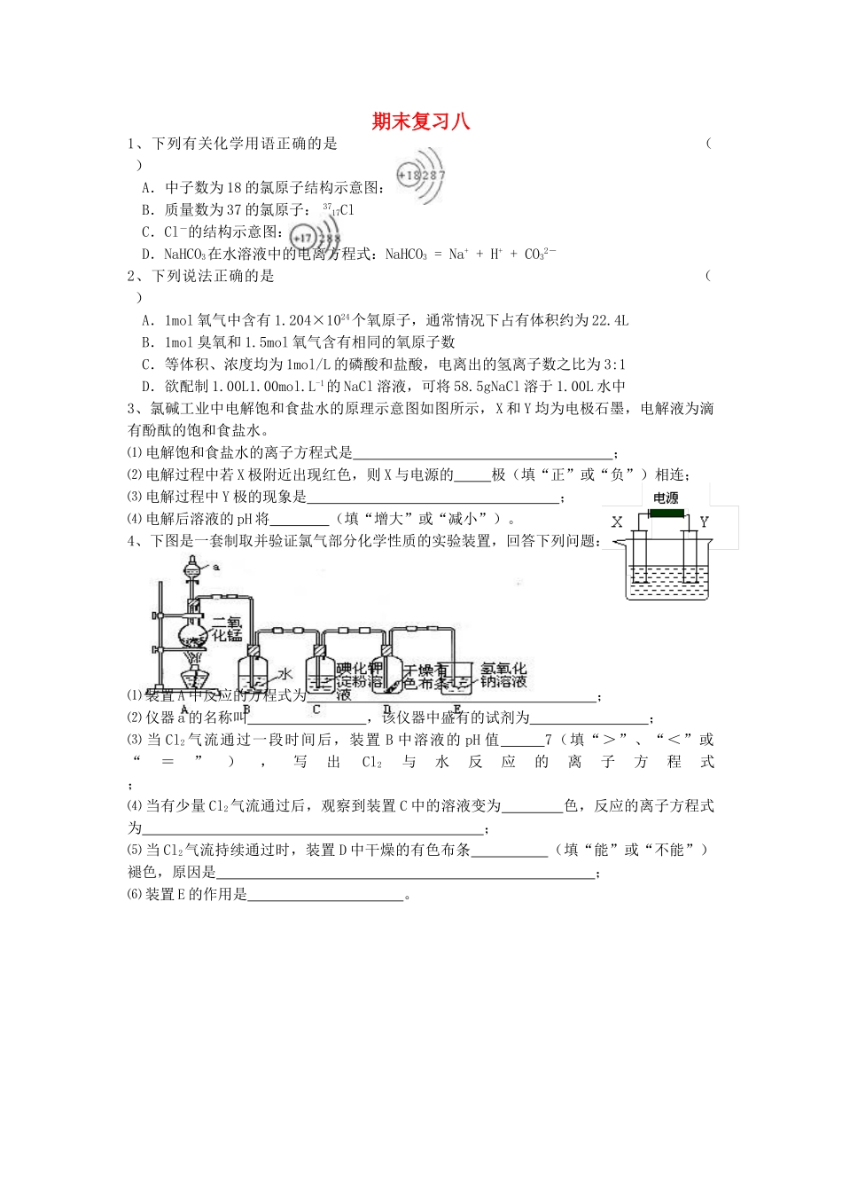 江苏省溧阳市高一化学同步练习 35期末复习八（无答案）苏教版_第1页