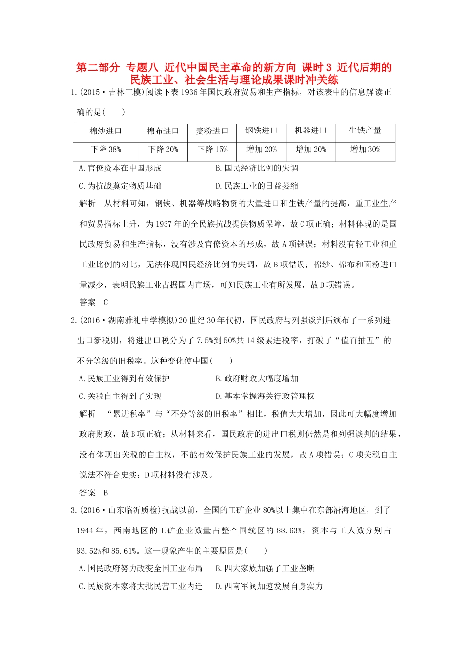 高考历史通史复习 第二部分 专题八 近代中国民主革命的新方向 课时3 近代后期的民族工业、社会生活与理论成果课时冲关练-人教版高三全册历史试题_第1页