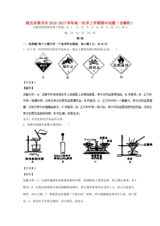 湖北省黄冈市高一化学上学期期中试题（含解析）-人教版高一全册化学试题