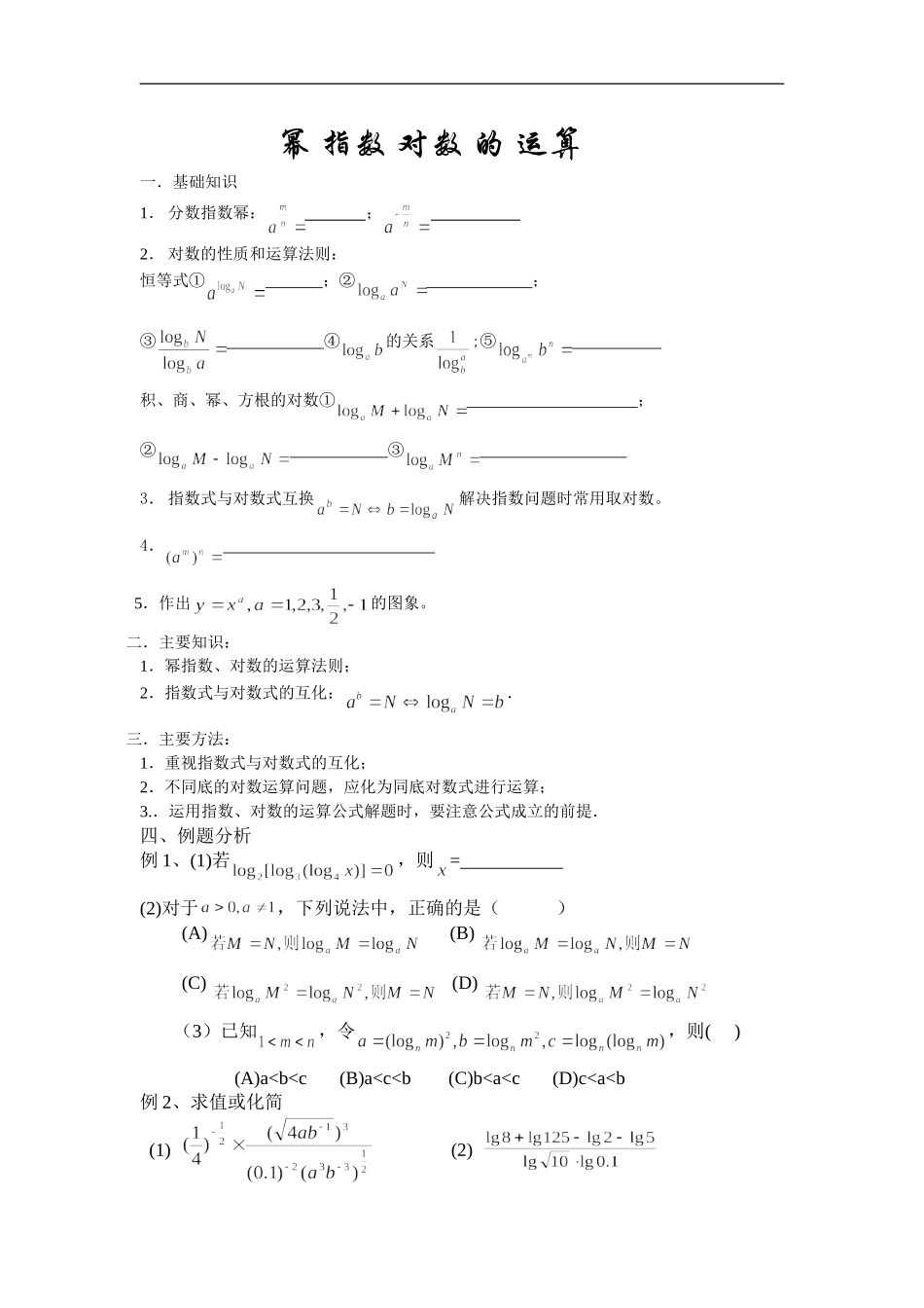 广东饶平二中高三数学高考一轮复习：幂 指数 对数 的 运算_第1页