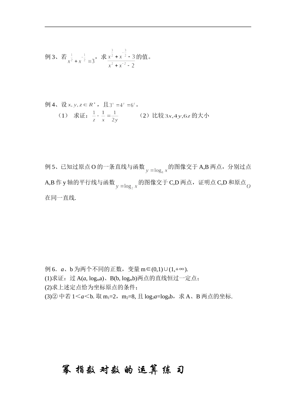 广东饶平二中高三数学高考一轮复习：幂 指数 对数 的 运算_第2页