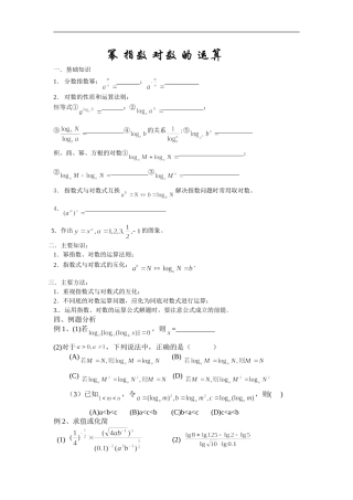 广东饶平二中高三数学高考一轮复习：幂 指数 对数 的 运算