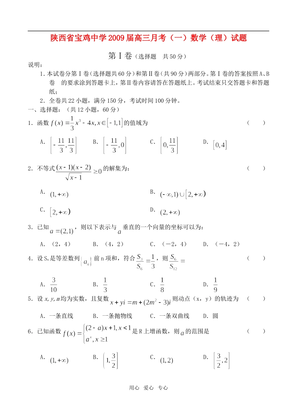 陕西宝鸡中学09届高三月考（一）——数学（理）_第1页