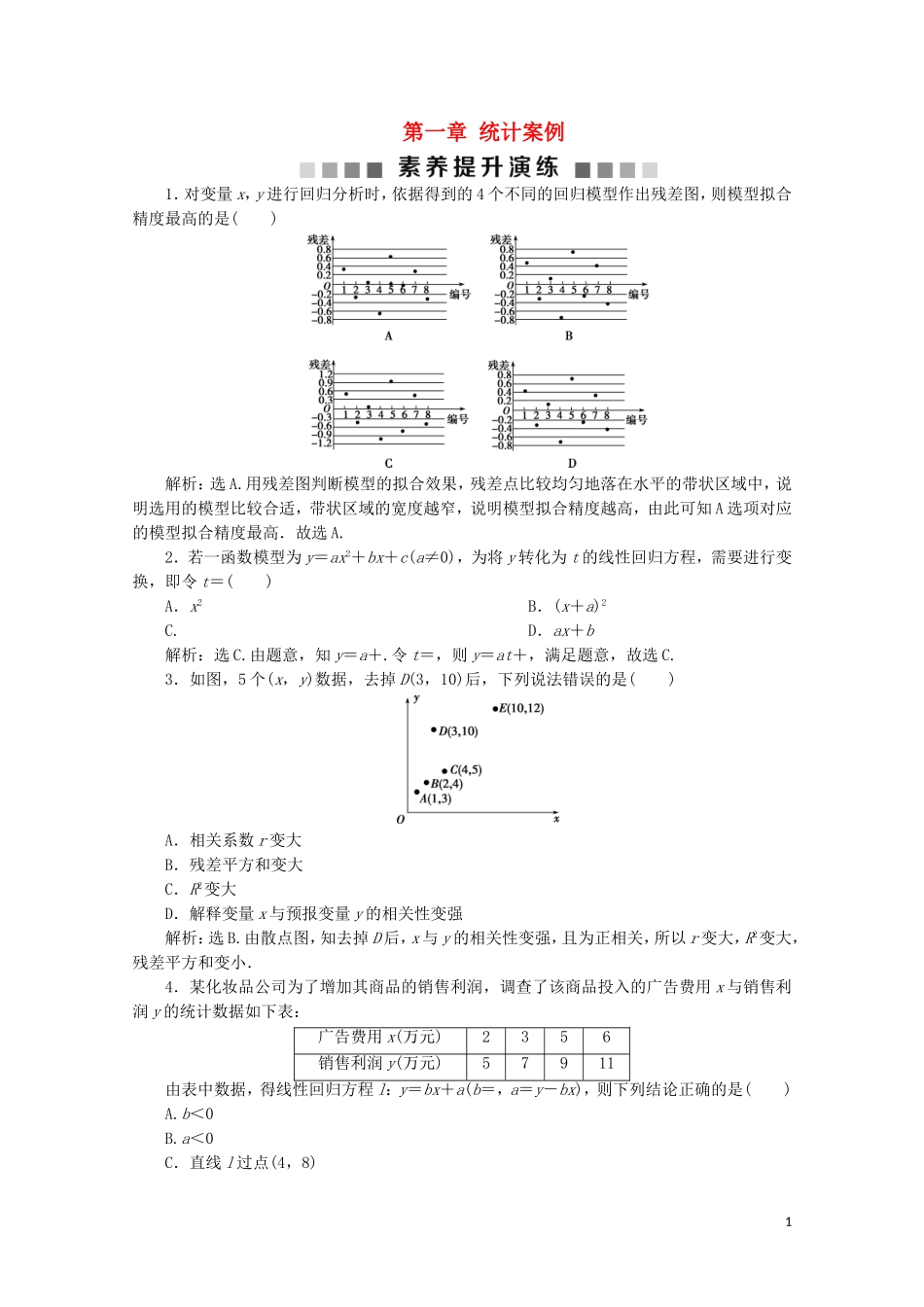 高中数学 第一章 统计案例 素养提升演练（一）（含解析）新人教A版选修1-2-新人教A版高二选修1-2数学试题_第1页