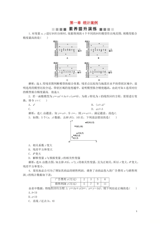 高中数学 第一章 统计案例 素养提升演练（一）（含解析）新人教A版选修1-2-新人教A版高二选修1-2数学试题