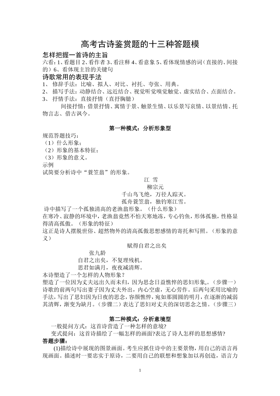 高考古诗鉴赏题的十三种答题模_第1页