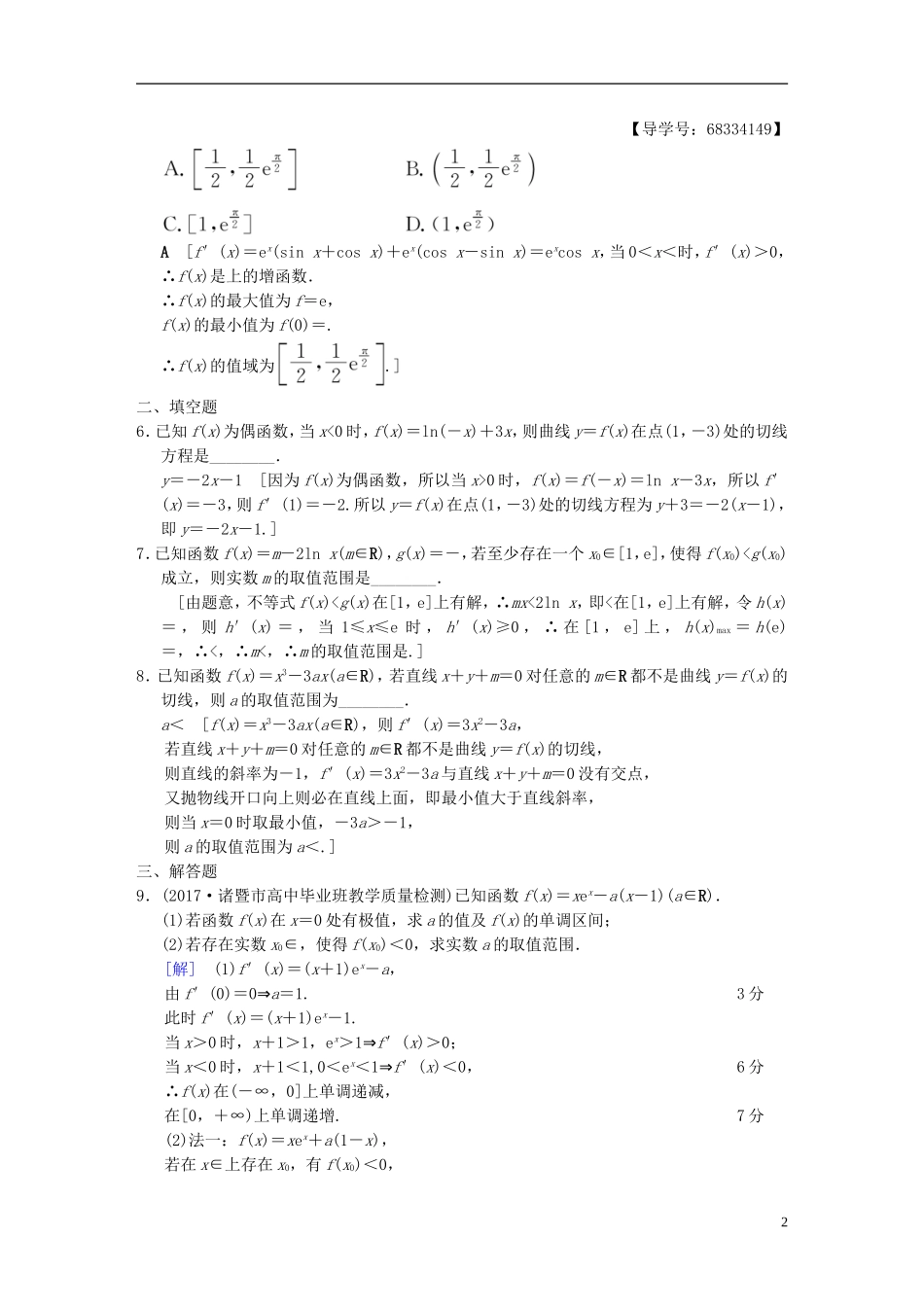 （浙江专版）高考数学 第1部分 重点强化专题 专题6 函数与导数 专题限时集训16 导数的应用-人教版高三全册数学试题_第2页