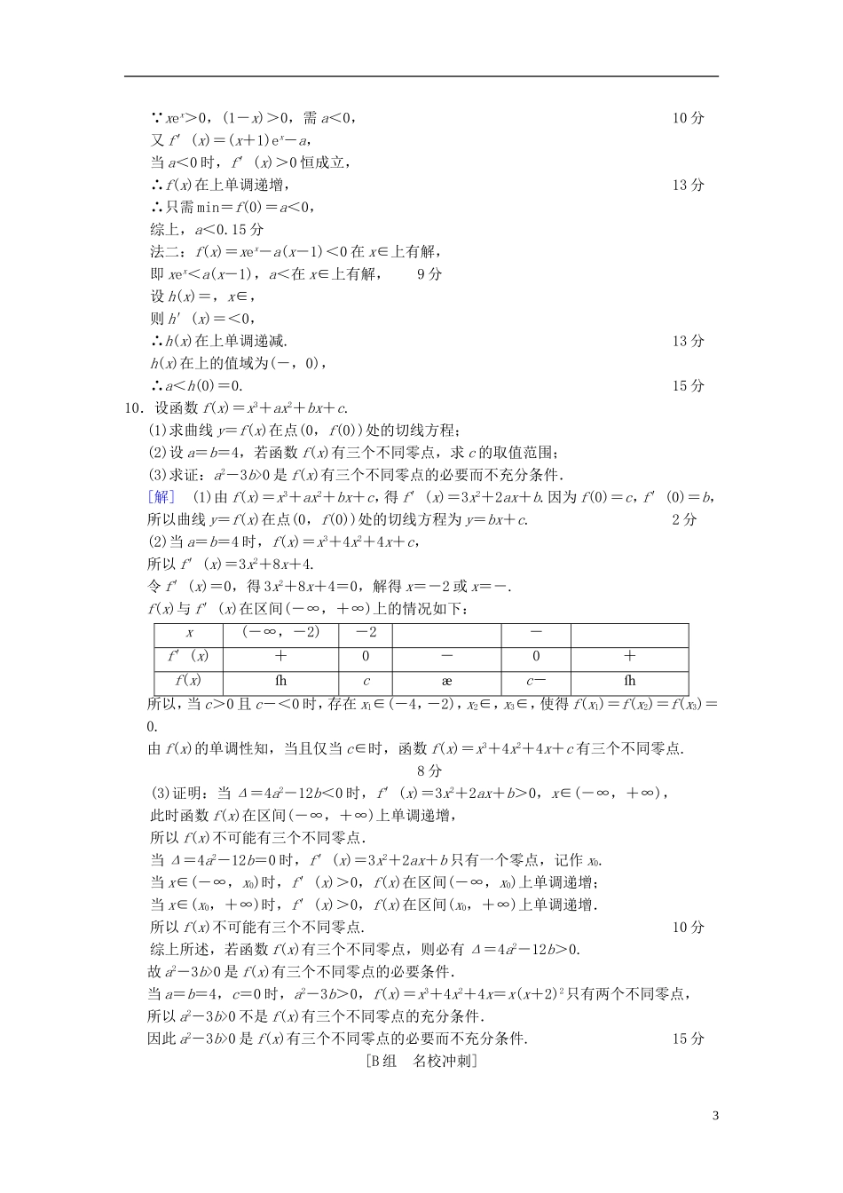 （浙江专版）高考数学 第1部分 重点强化专题 专题6 函数与导数 专题限时集训16 导数的应用-人教版高三全册数学试题_第3页