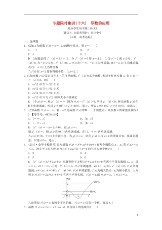 （浙江专版）高考数学 第1部分 重点强化专题 专题6 函数与导数 专题限时集训16 导数的应用-人教版高三全册数学试题