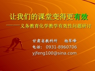 义务教育化学教学有效性问题研讨