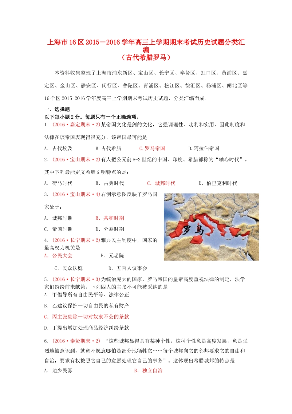 上海市16区高三历史上学期期末考试试题分类汇编 古代希腊罗马-人教版高三全册历史试题_第1页