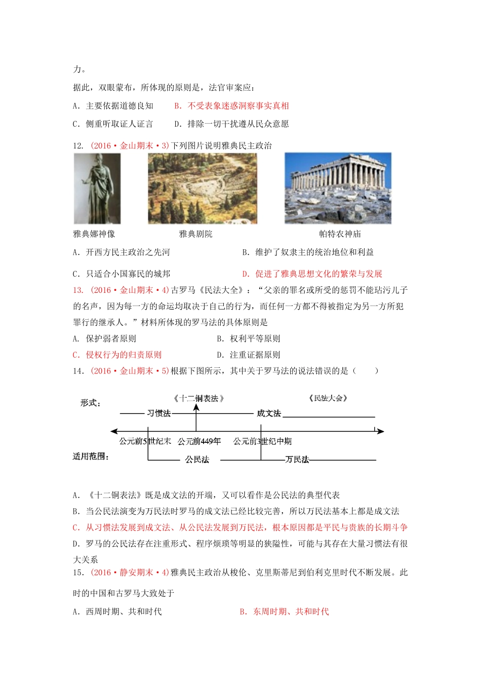 上海市16区高三历史上学期期末考试试题分类汇编 古代希腊罗马-人教版高三全册历史试题_第3页
