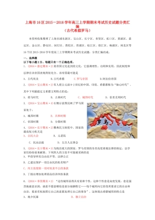 上海市16区高三历史上学期期末考试试题分类汇编 古代希腊罗马-人教版高三全册历史试题
