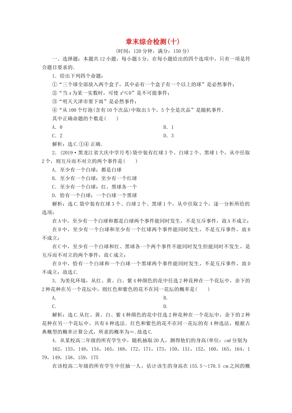 高中数学 第十章 概率章末综合检测（十） 新人教A版必修第二册-新人教A版高一第二册数学试题_第1页