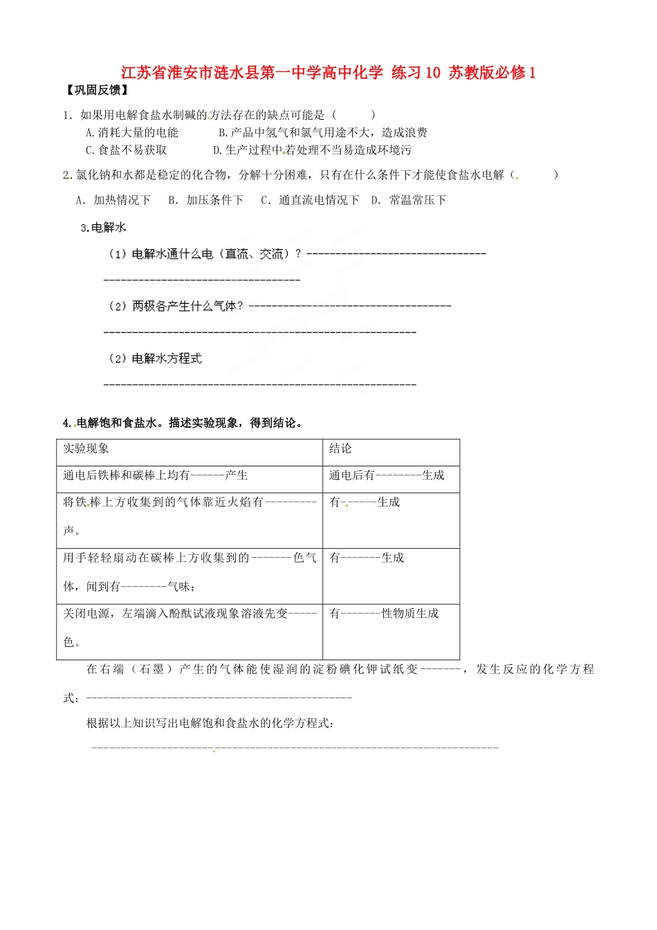 江苏省淮安市涟水县第一中学高中化学 练习10 苏教版必修1_第1页