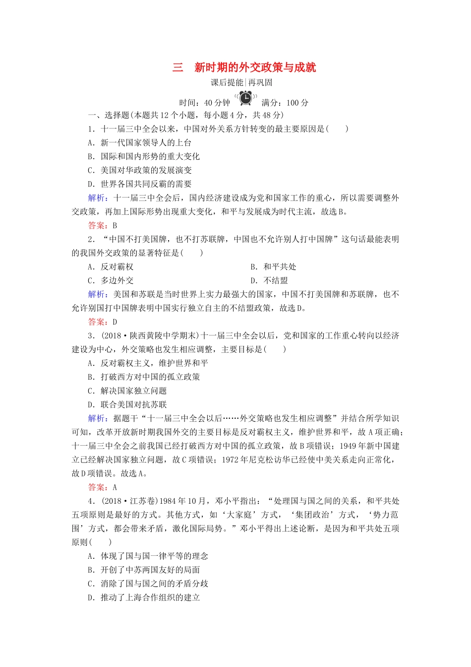 高中历史 专题五 现代中国的对外关系 3 新时期的外交政策与成就练习 人民版必修1-人民版高一必修1历史试题_第1页