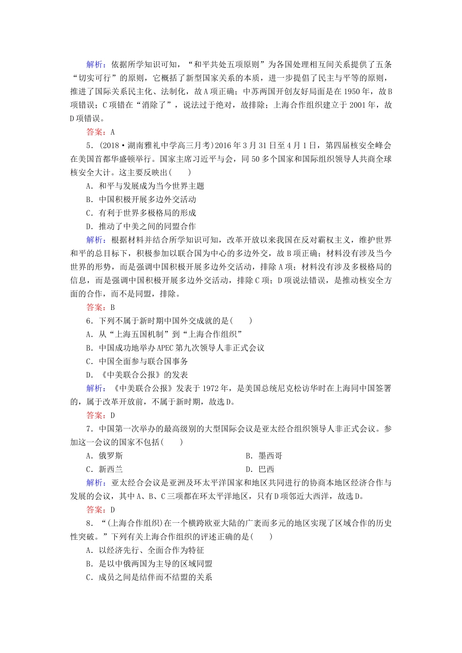 高中历史 专题五 现代中国的对外关系 3 新时期的外交政策与成就练习 人民版必修1-人民版高一必修1历史试题_第2页