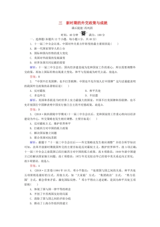 高中历史 专题五 现代中国的对外关系 3 新时期的外交政策与成就练习 人民版必修1-人民版高一必修1历史试题
