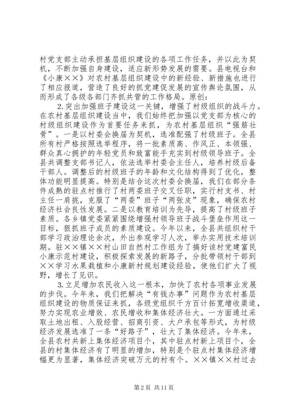 全县农村“党建促发展”会议发言稿_第2页