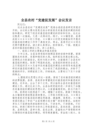 全县农村“党建促发展”会议发言稿