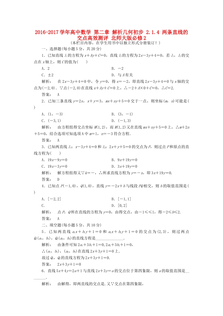 高中数学 第二章 解析几何初步 2.1.4 两条直线的交点高效测评 北师大版必修2-北师大版高一必修2数学试题_第1页