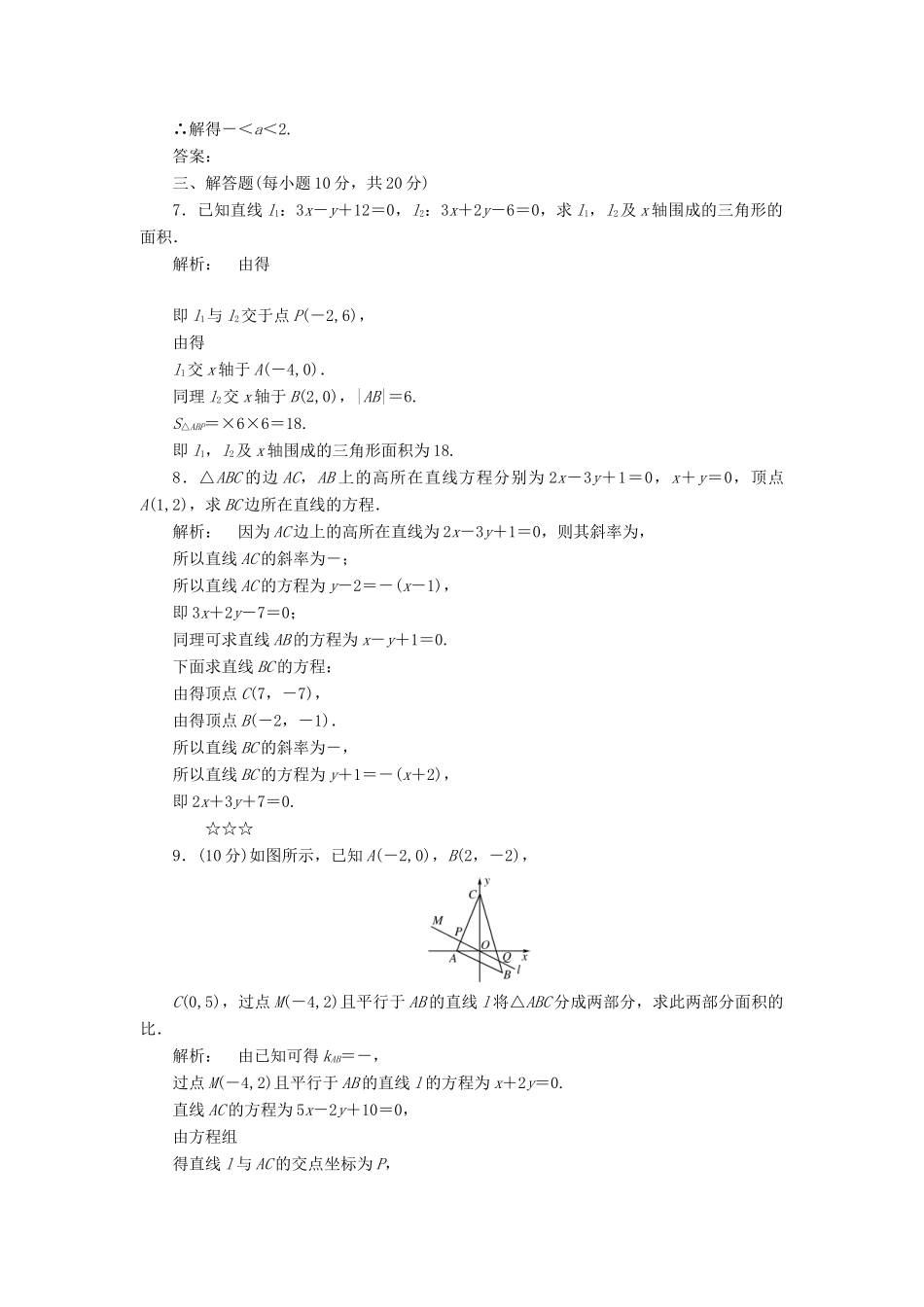 高中数学 第二章 解析几何初步 2.1.4 两条直线的交点高效测评 北师大版必修2-北师大版高一必修2数学试题_第2页