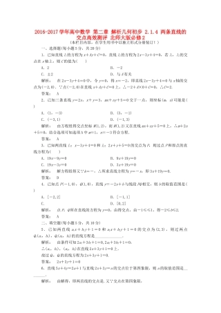 高中数学 第二章 解析几何初步 2.1.4 两条直线的交点高效测评 北师大版必修2-北师大版高一必修2数学试题