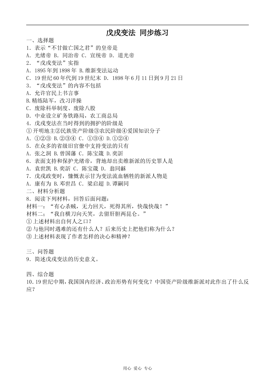 高中历史戊戌变法 同步练习人教版高一上_第1页