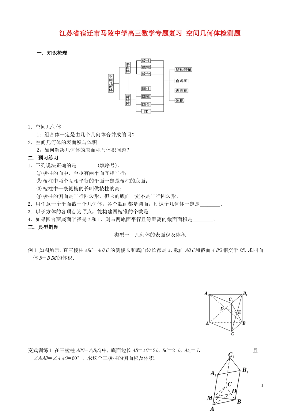 江苏省宿迁市马陵中学高三数学专题复习 空间几何体检测题_第1页