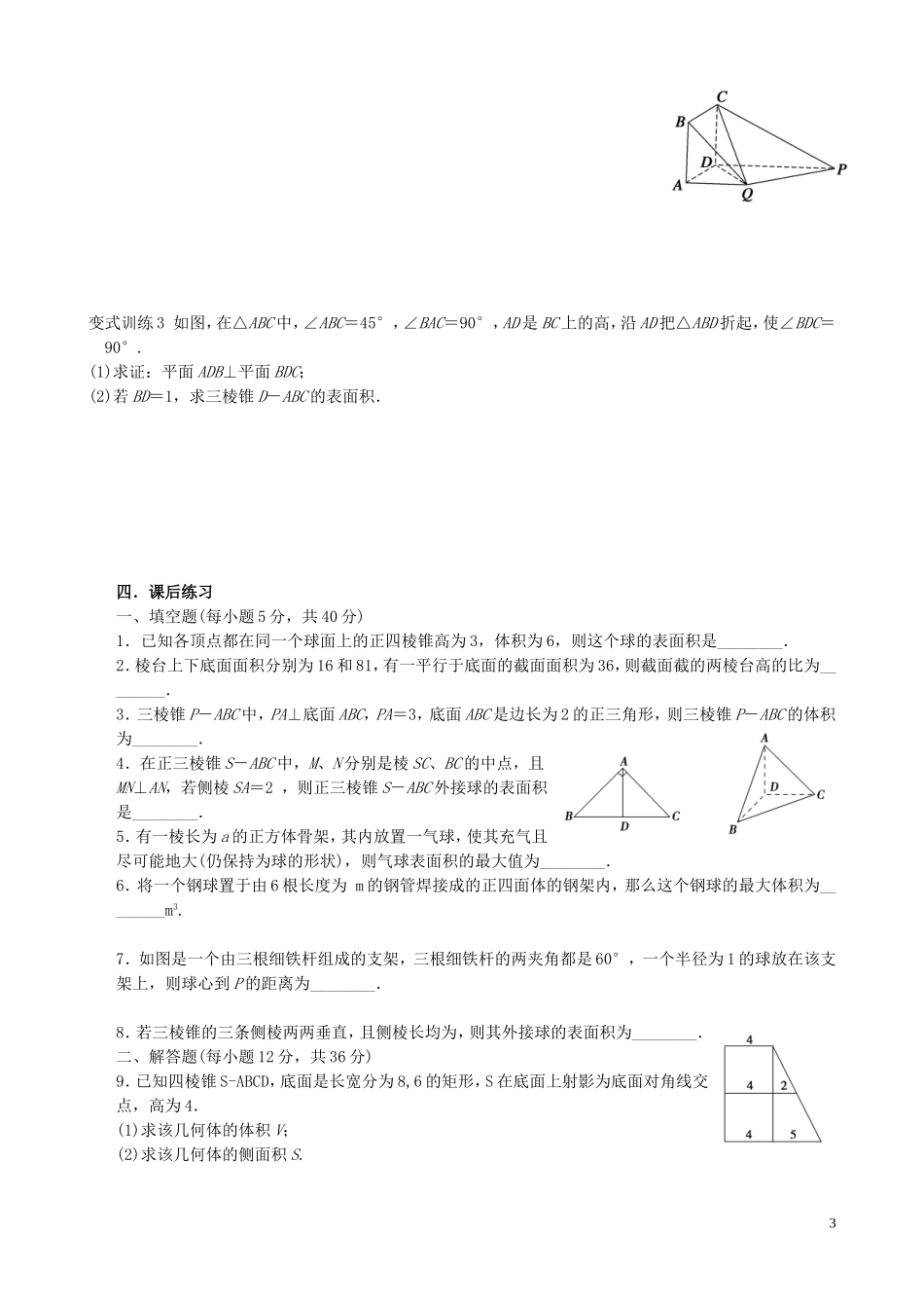 江苏省宿迁市马陵中学高三数学专题复习 空间几何体检测题_第3页
