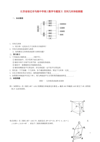 江苏省宿迁市马陵中学高三数学专题复习 空间几何体检测题