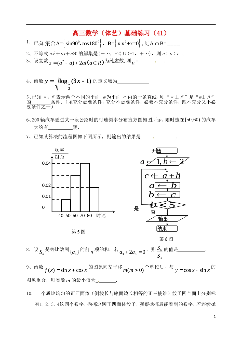 高考数学 基础练习41（体艺）-人教版高三全册数学试题_第1页