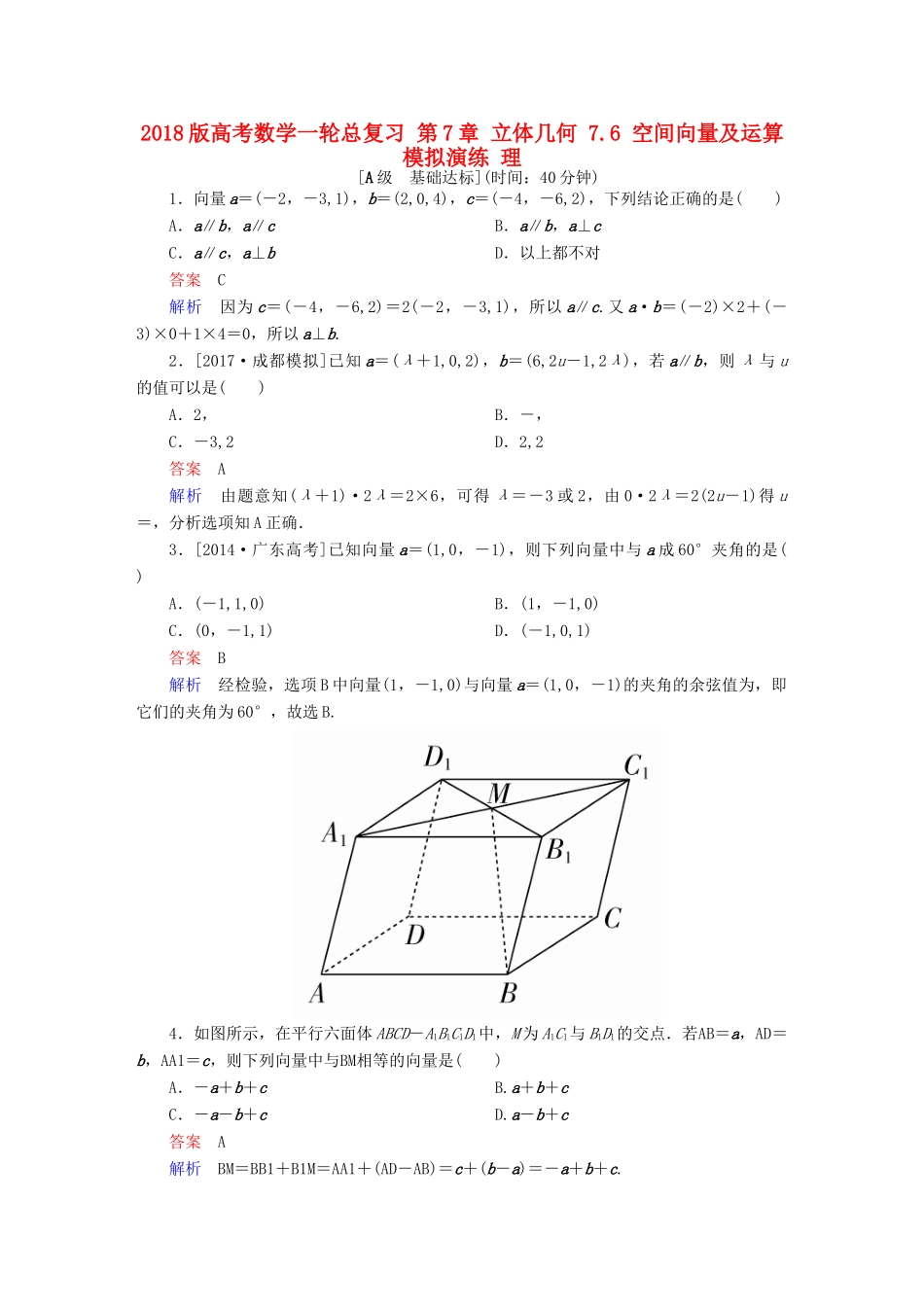 高考数学一轮总复习 第7章 立体几何 7.6 空间向量及运算模拟演练 理-人教版高三全册数学试题_第1页