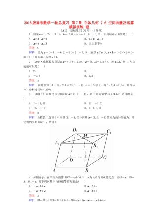 高考数学一轮总复习 第7章 立体几何 7.6 空间向量及运算模拟演练 理-人教版高三全册数学试题