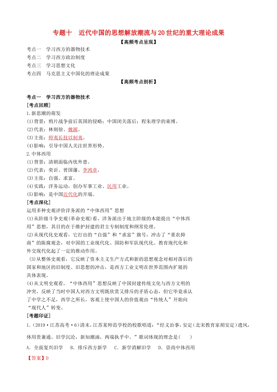 高考历史二轮复习 七大时政热点聚焦 专题十 近代中国的思想解放潮流与20世纪的重大理论成果（含解析）-人教版高三全册历史试题_第1页