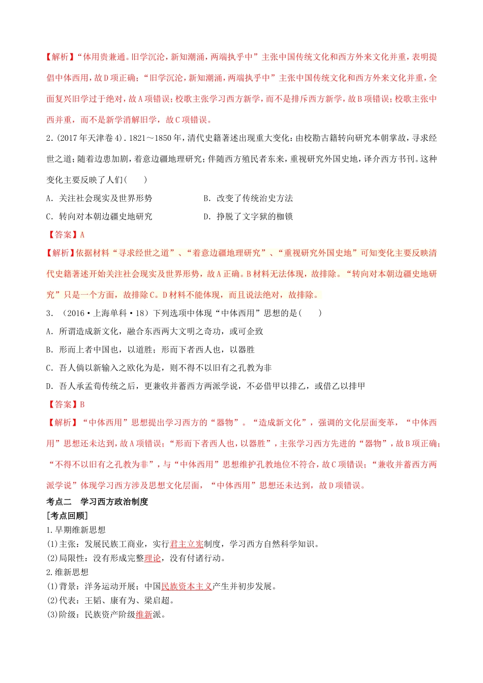 高考历史二轮复习 七大时政热点聚焦 专题十 近代中国的思想解放潮流与20世纪的重大理论成果（含解析）-人教版高三全册历史试题_第2页