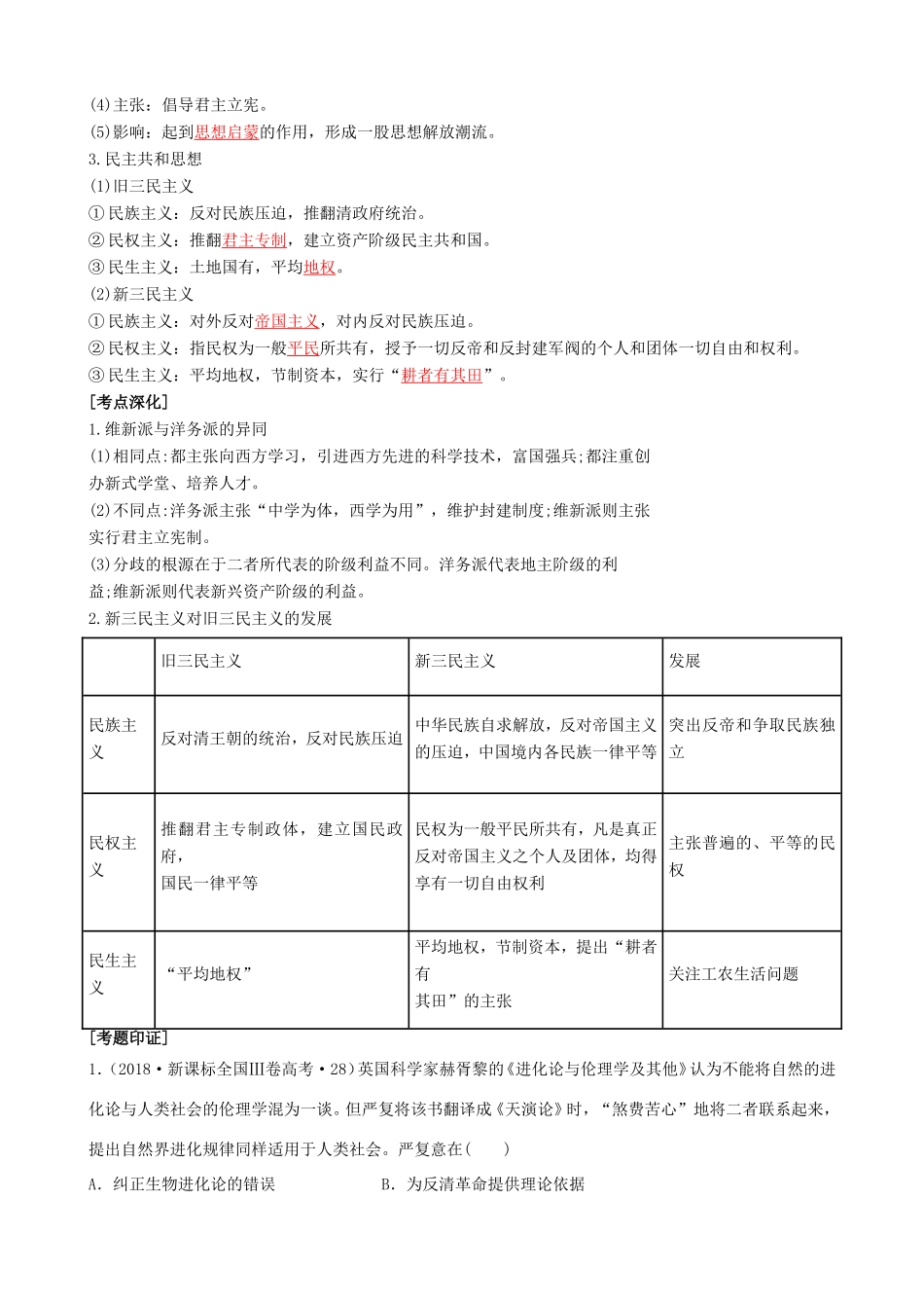 高考历史二轮复习 七大时政热点聚焦 专题十 近代中国的思想解放潮流与20世纪的重大理论成果（含解析）-人教版高三全册历史试题_第3页