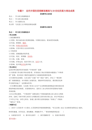 高考历史二轮复习 七大时政热点聚焦 专题十 近代中国的思想解放潮流与20世纪的重大理论成果（含解析）-人教版高三全册历史试题