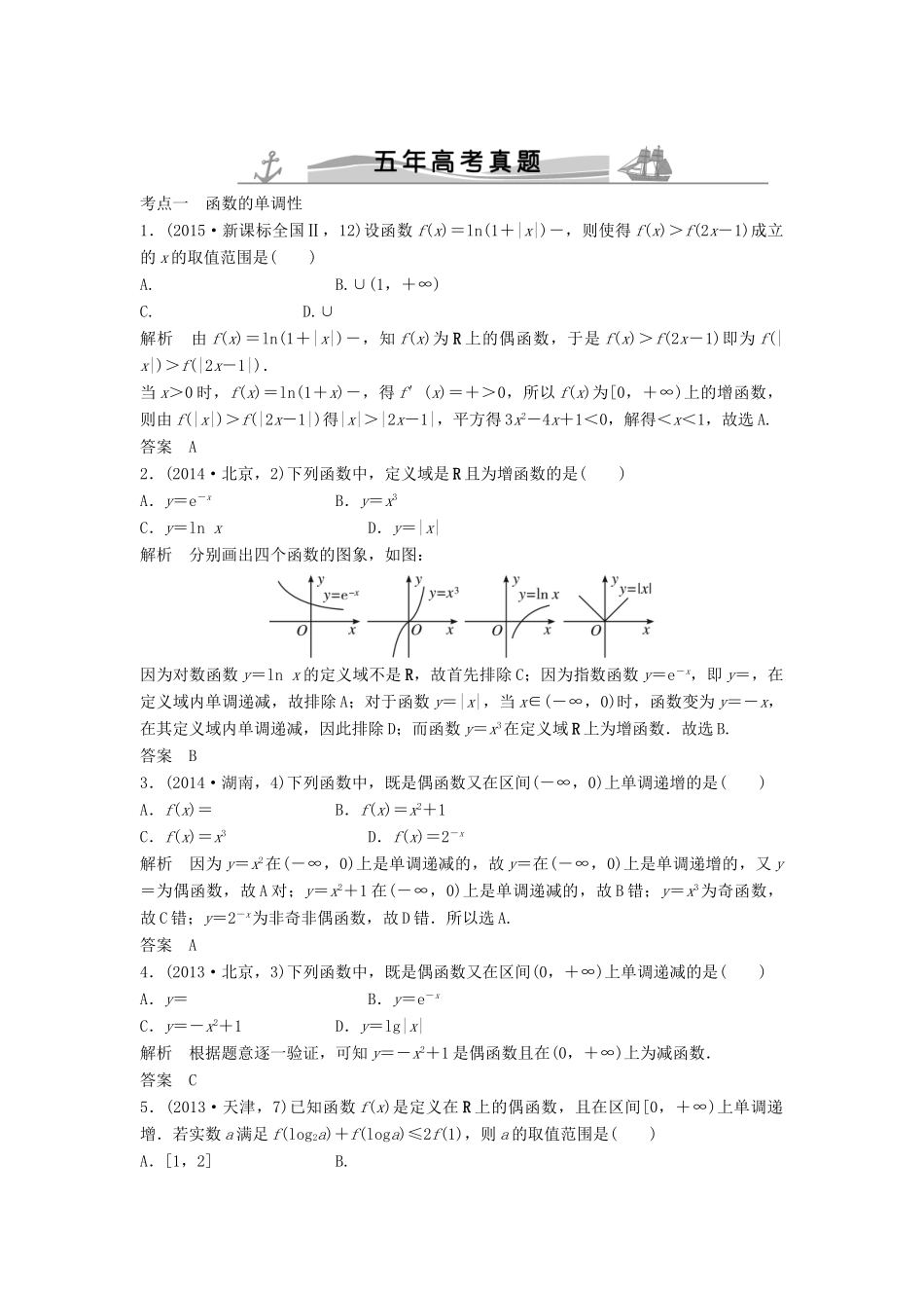 （五年高考）高考数学复习 第二章 第二节 函数的基本性质 文（全国通用）-人教版高三全册数学试题_第1页