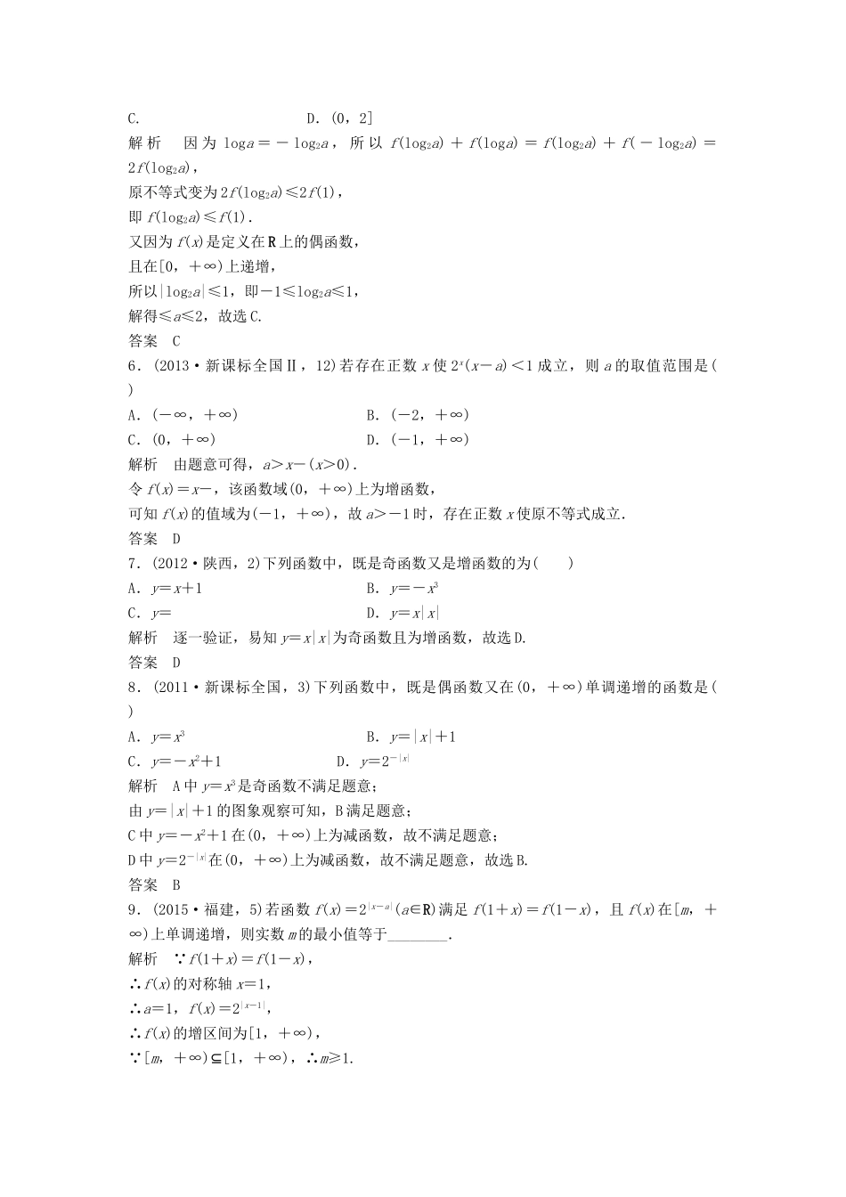 （五年高考）高考数学复习 第二章 第二节 函数的基本性质 文（全国通用）-人教版高三全册数学试题_第2页