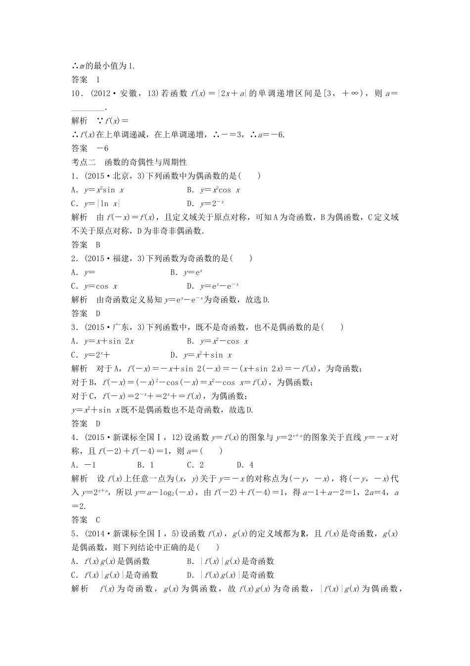 （五年高考）高考数学复习 第二章 第二节 函数的基本性质 文（全国通用）-人教版高三全册数学试题_第3页