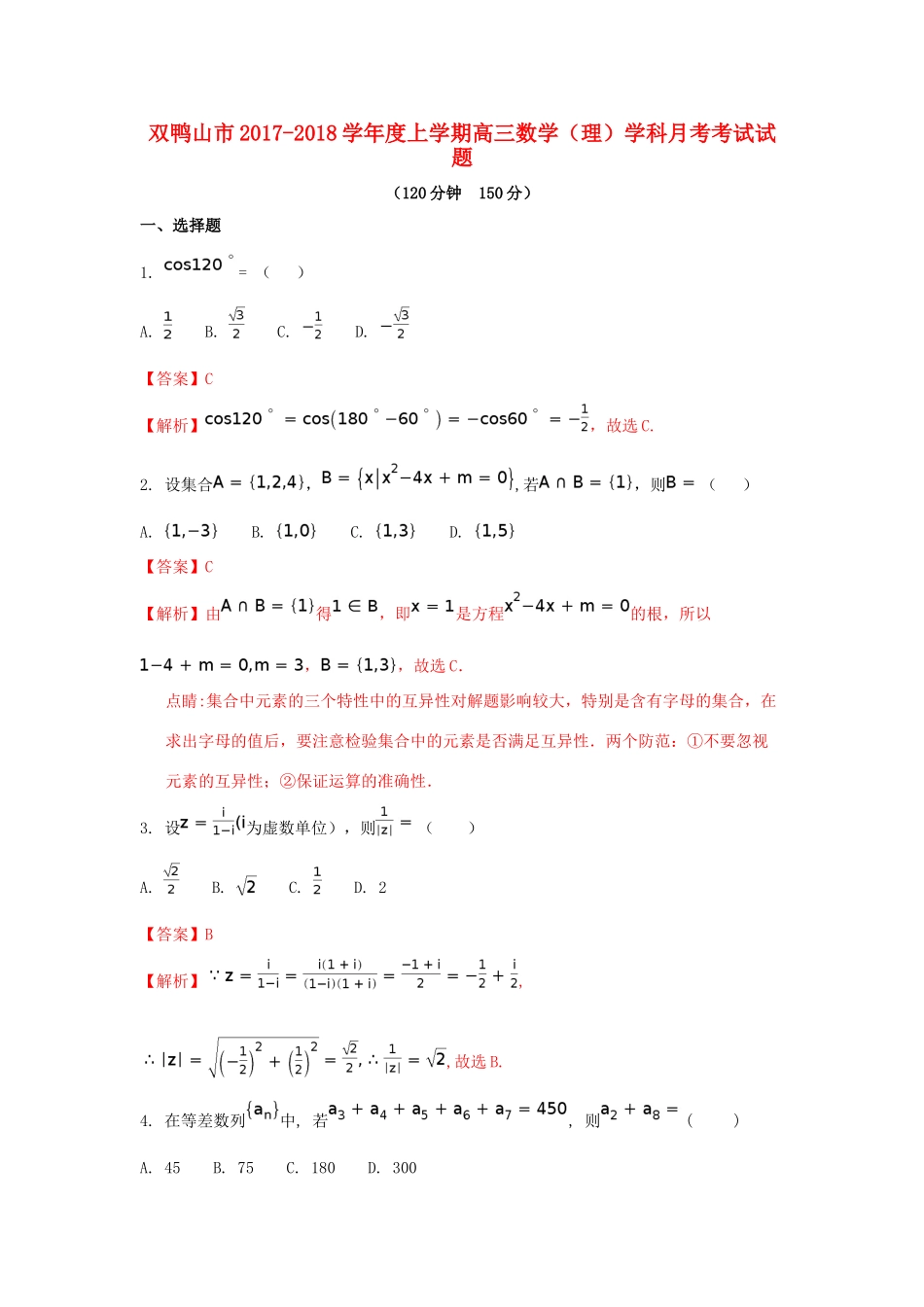 黑龙江省双鸭山市高三数学9月（第一次）月考试题 理（含解析）-人教版高三全册数学试题_第1页