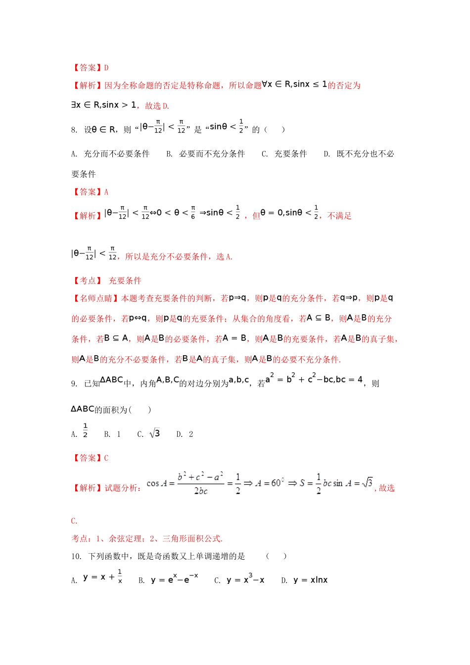 黑龙江省双鸭山市高三数学9月（第一次）月考试题 理（含解析）-人教版高三全册数学试题_第3页