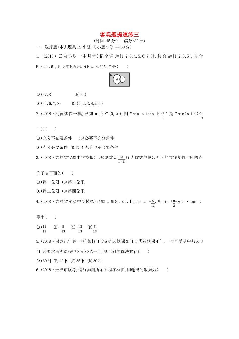 高考数学二轮复习 客观题提速练三 理-人教版高三全册数学试题_第1页