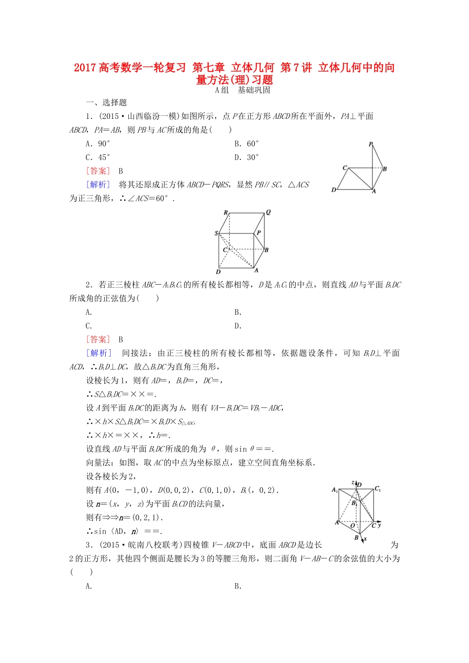 （新课标）高考数学一轮复习 第七章 立体几何 第7讲 立体几何中的向量方法(理)习题-人教版高三全册数学试题_第1页