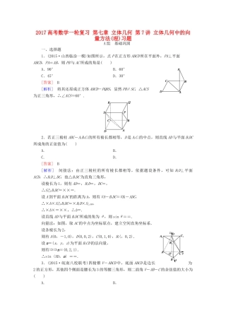 （新课标）高考数学一轮复习 第七章 立体几何 第7讲 立体几何中的向量方法(理)习题-人教版高三全册数学试题